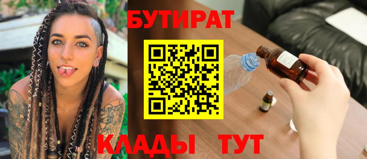 Бутират 1.4BDO  Бутират  Шелехов  Вход с VPN 