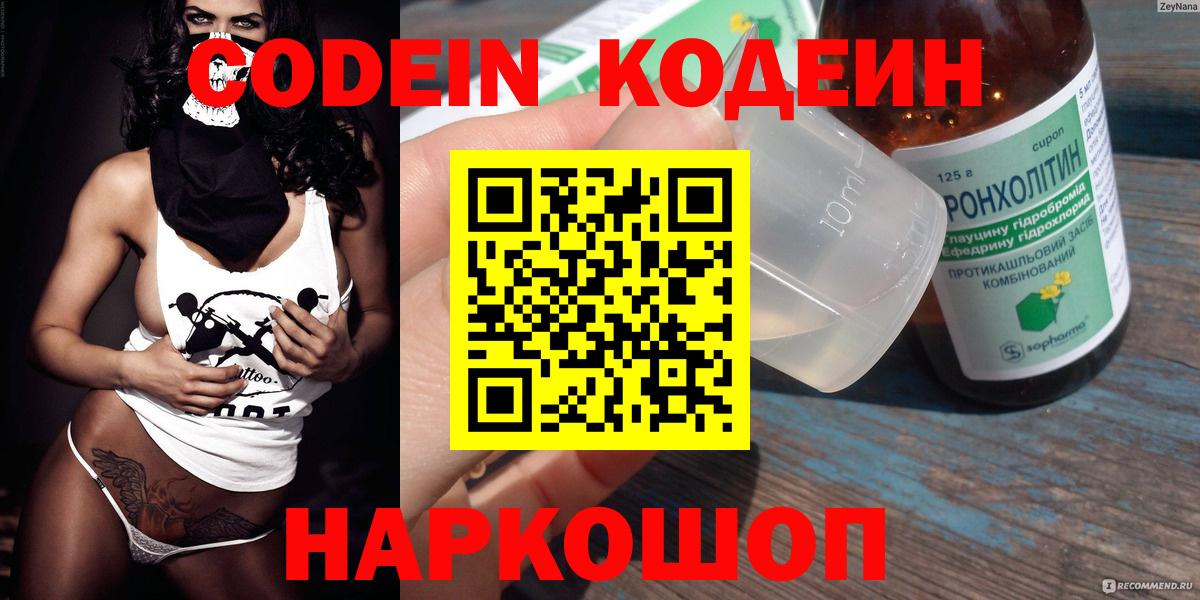 Шелехов  Кодеиновый сироп Lean напиток Lean (лин)  Вход с VPN  Кодеин Purple Drank 
