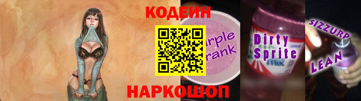 Кодеиновый сироп Lean напиток Lean (лин) Шелехов
